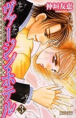 ヴァージン・ホテル (1-3巻 全巻)
