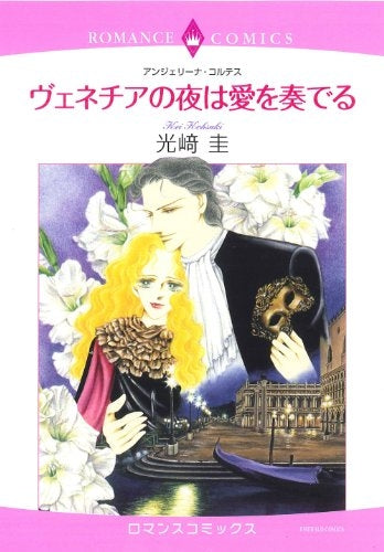 ヴェネチアの夜は愛を奏でる (全1巻)