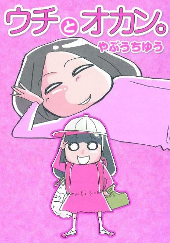 ウチとオカン。 (全1巻)