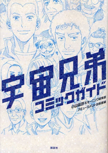 『宇宙兄弟』COMICガイドブック (全1巻)