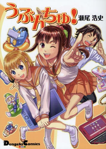 うぶんちゅ! (全1巻)