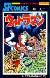復刻版 ウルトラマン (1-2巻 全巻)