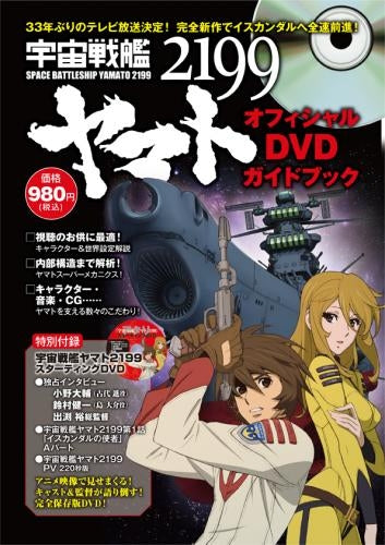 宇宙戦艦ヤマト2199 オフィシャルDVDガイドブック【2013年4月10日発売予定】 – world-manga10