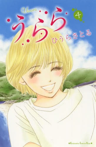 うらら (1-4巻 最新刊)