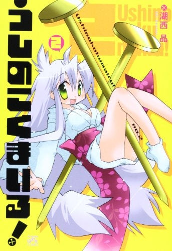 うしのこくまいる! (1-2巻 最新刊)