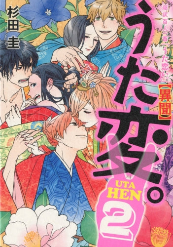 うた変。 超訳百人一首「うた恋い。」異聞 (1-2巻 最新刊)