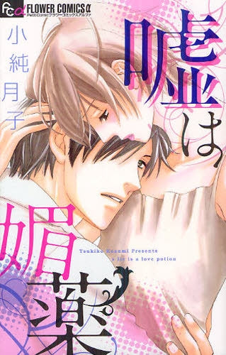 嘘は媚薬 (全1巻) – world-manga10