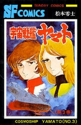 宇宙戦艦ヤマト (1-3巻 全巻)
