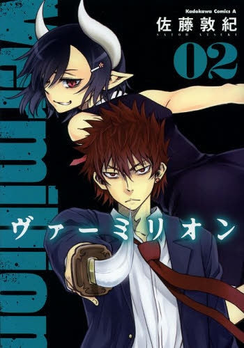 ヴァーミリオン (1-2巻 最新刊)