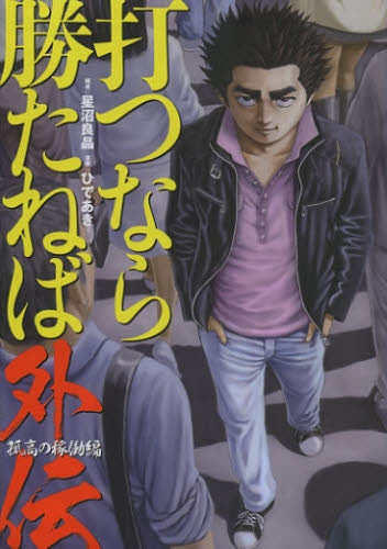 打つなら勝たねば外伝 孤高の稼働編