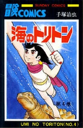 海のトリトン (1-4巻 全巻)