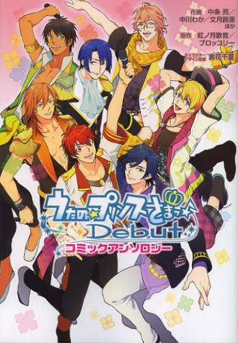 うたの☆プリンスさまっ Debutコミックアンソロジー