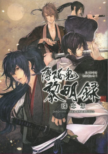 薄桜鬼・黎明録 珠恋想