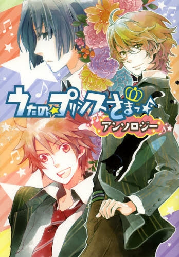 うたの☆プリンスさまっ・アンソロジー