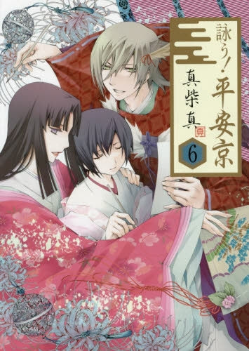 詠う!平安京 (1-6巻 全巻)