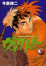 ヴィクトリー (1-3巻 全巻)