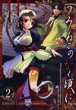 うみねこのなく頃に Episode1 (1-4巻 全巻)