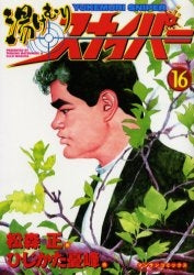 湯けむりスナイパー (1-16巻 全巻) – world-manga10