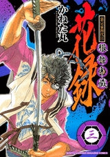 裏宗家四代目服部半蔵花録 (1-7巻 全巻)