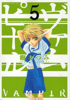 ヴァムピール (1-5巻 全巻)