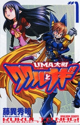 UMA大戦 ククルとナギ (1-5巻 全巻)