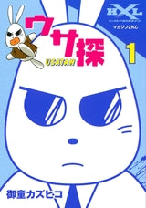 ウサ探 (1-2巻 全巻)