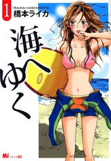 海へゆく (1巻 全巻)