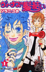 ヴィーナスの髪結い (1-2巻 全巻)