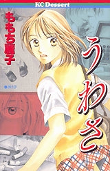 うわさ (1巻 全巻)