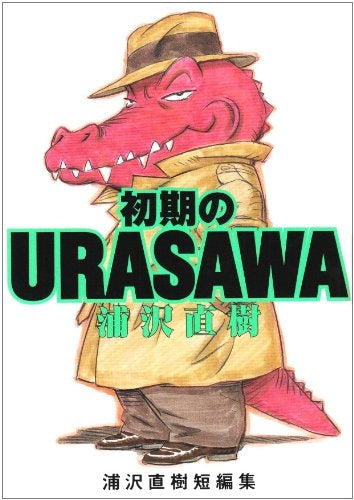 浦沢直樹短編集 初期のURASAWA ワイド版 (全1冊)