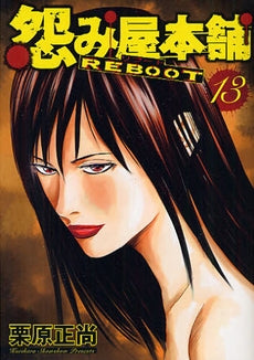 怨み屋本舗 REBOOT (1-13巻 全巻)