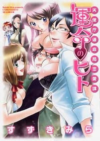 運命のヒト (全1巻)