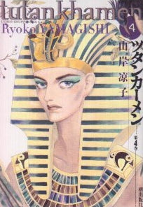 ツタンカーメン (1-4巻 全巻)