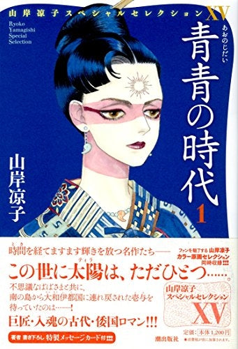 山岸凉子スペシャルセレクション (1-16巻 最新刊)