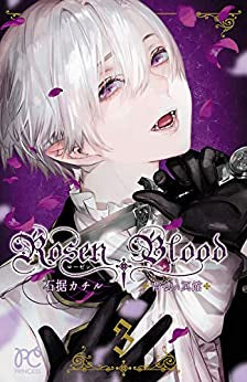 【有償特典付き】Rosen Blood ~背徳の冥館~(3) <クリアカード付き>