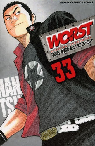 【数量限定】ワースト WORST (1-31巻+32巻限定版+33巻 全33冊) スペシャル全巻セット
