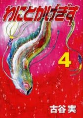 わにとかげぎす (1-4巻 全巻)