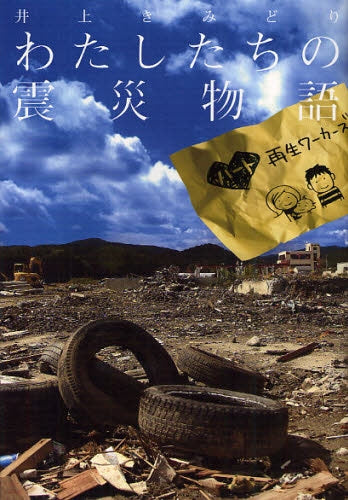 私たちの震災物語~ハート再生ワーカーズ~ (全1巻)