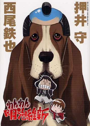 わんわん明治維新 (全1巻)