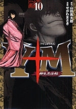 Y十M ~柳生忍法帖~ (1-11巻 全巻)