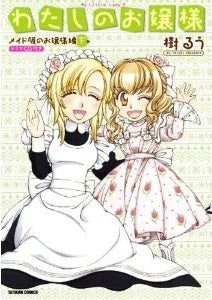 わたしのお嬢様 メイド服のお嬢様編 (上下巻 全巻)