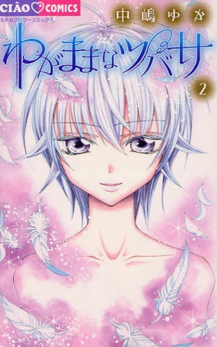 わがままなツバサ (1-2巻 全巻)
