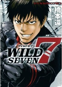 ワイルド7 (全1巻)