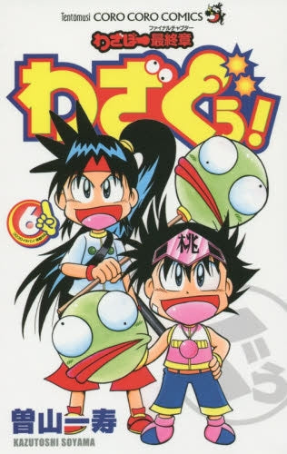 わざぼー最終章 わざぐぅ! (1-6巻 最新刊)