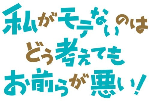 私がモテないのはどう考えてもお前らが悪い! (7) 初回限定特装版 オリジナルアニメDVD付き