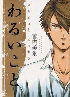 わるいこと (全1巻)