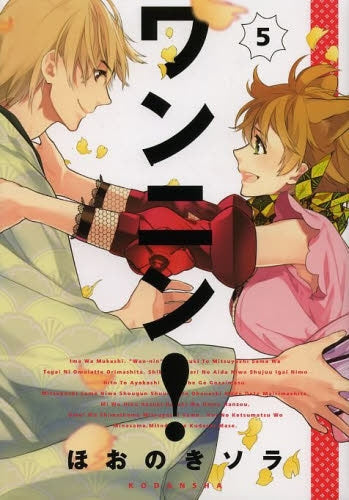 ワンニン! (1-5巻 全巻)