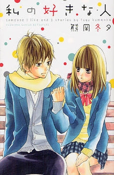 私の好きな人 (全1巻)