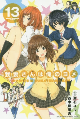 我妻さんは俺のヨメ (1-13巻 最新刊)