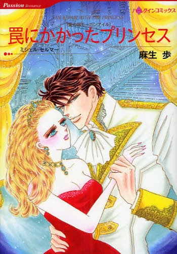 罠にかかったプリンセス (全1巻)